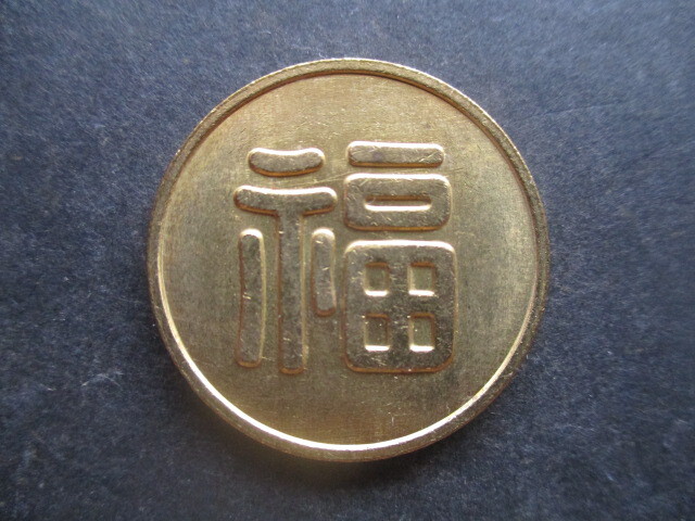 丸福金貨 大東亜戦争(第二次世界大戦) 1932年 山下財宝拍卖