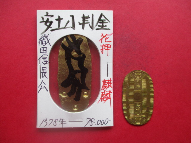 織田信長公の安土小判金 天正六年発行 花押「麒麟」 刻印「扇面」「新世紀旭日」 先三代小判金拍卖