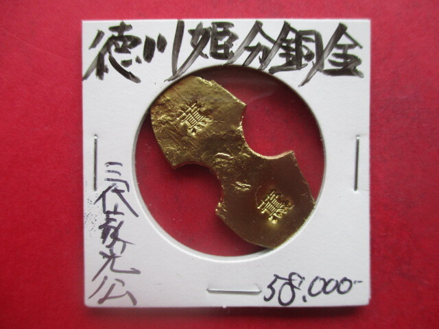 NHK大河ドラマ!!徳川将軍家の姫分銅金 三代家光公 量目約6.6g拍卖