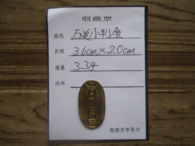 古銭貧乏、涙の赤字出品! 万延小判金拍卖