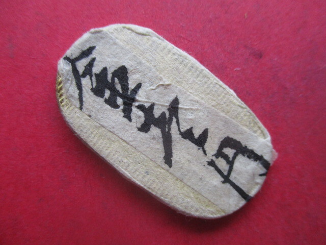 【枚数保証】万延小判金三両の包み金+古文書①拍卖