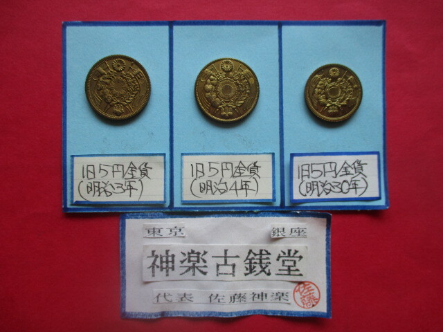【身辺整理】古銭コレクション 旧5円金貨3点一括(明治3年、明治4年、明治30年)拍卖