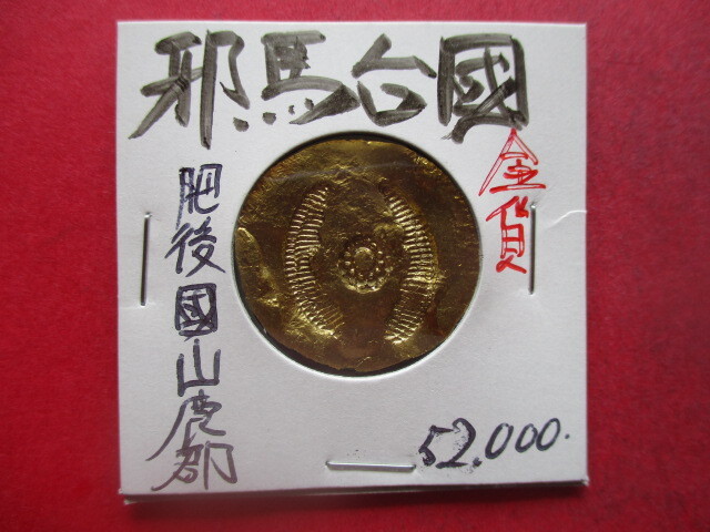 邪馬台国の金貨 肥後國山鹿郡 量目約13.6g 女陰銭(夫婦和合・子孫栄) 卑弥呼拍卖