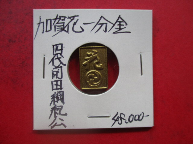 <地方貨>加賀花一分金拍卖
