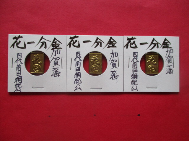 <業者様向け同種複数出品>加賀花一分金3点拍卖