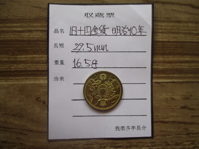 古銭貧乏、涙の赤字出品! 旧十円金貨 明治十年拍卖