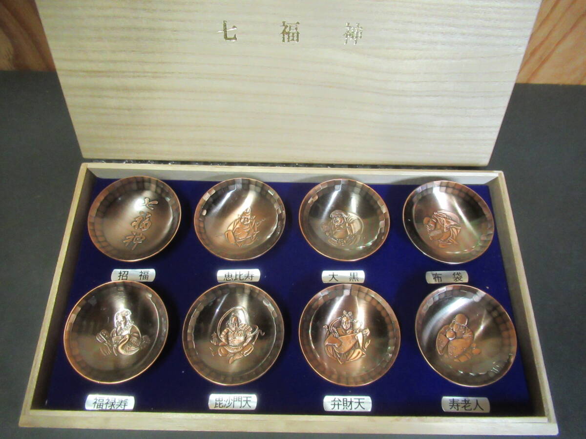 【広吉堂】七福神 杯 盃 未使用品 美品拍卖
