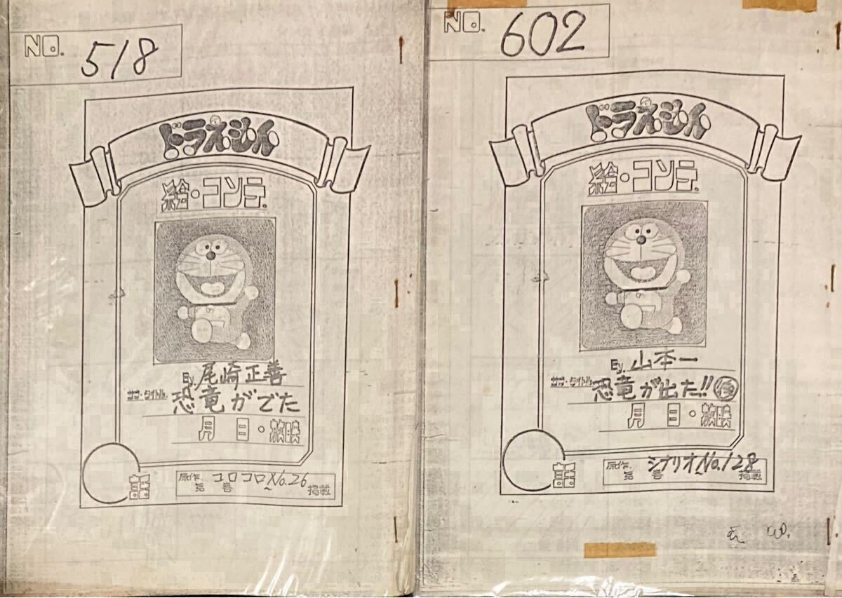 ドラえもん 絵コンテ 初期作品No.518『恐竜がでた』前後編 藤子不二雄 検)台本 セル画 藤子F不二雄拍卖