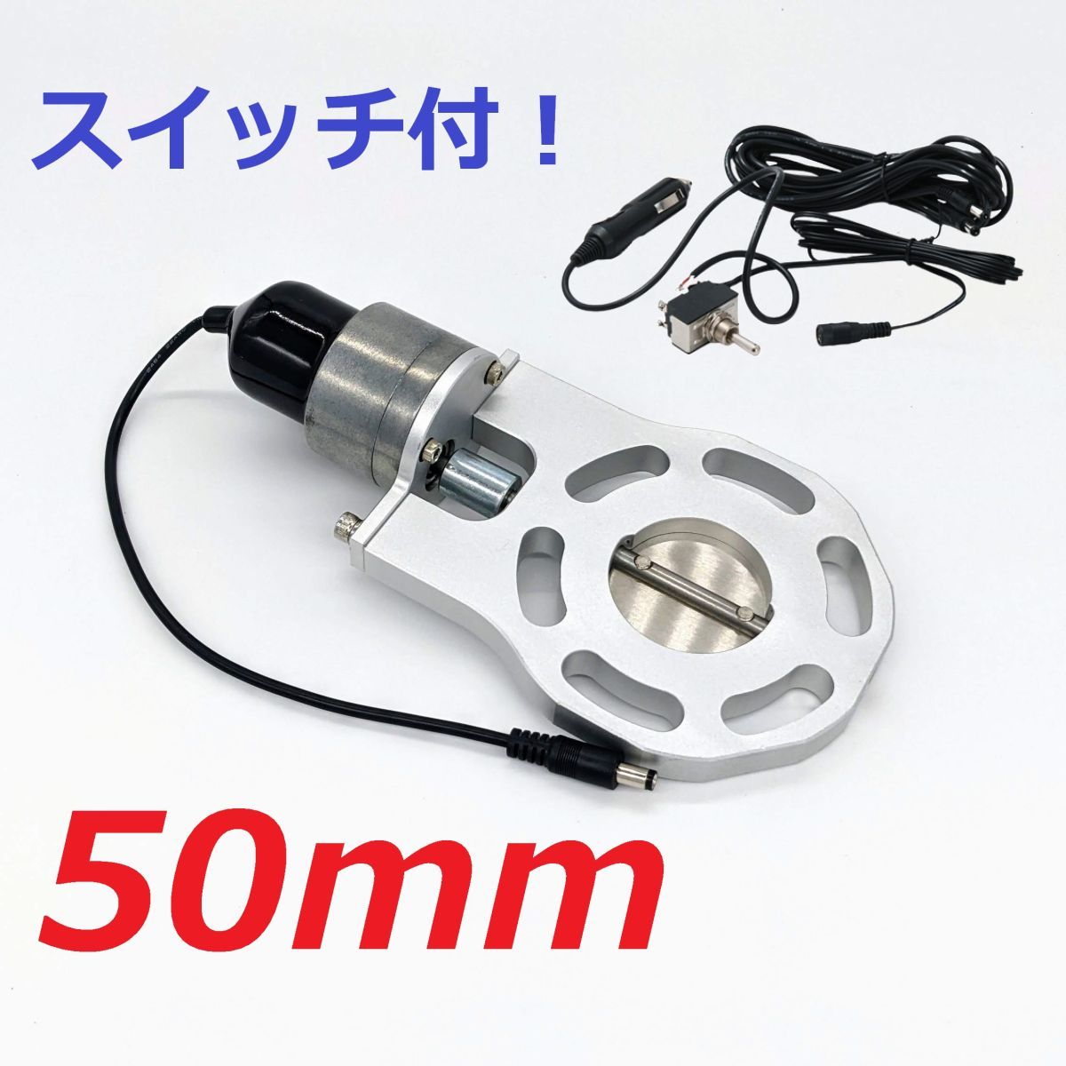 50mm マフラー可変電動バルブ スイッチ付き! ジムニー/ワゴンR/コペン/ムーヴ APEX アペックス ECV より サイレンサー 汎用拍卖
