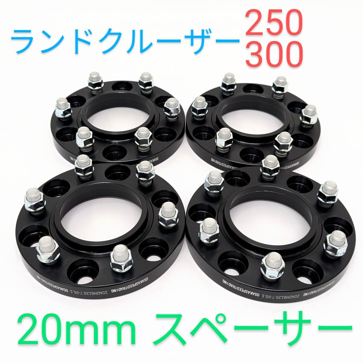 ランドクルーザー 250系 300系 20mm ホイールスペーサー 4枚 ランクル ワイトレ トヨタ 139.7 95.1ワイドトレッドスペーサー スペーサー拍卖