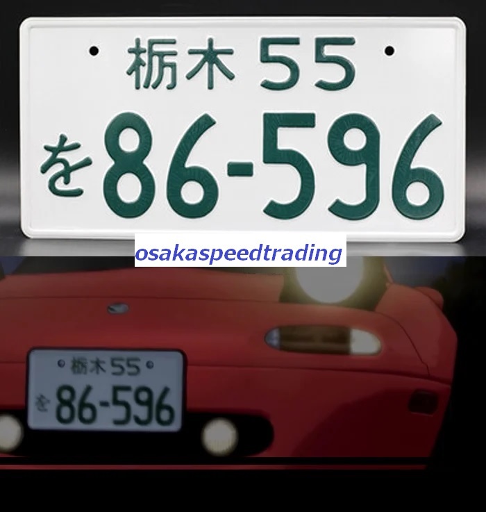 飾り イニシャルD ロードスター NA6C ナンバープレート 頭文字D 86-596 NA8CE マツダ イミテーションナンバープレート拍卖