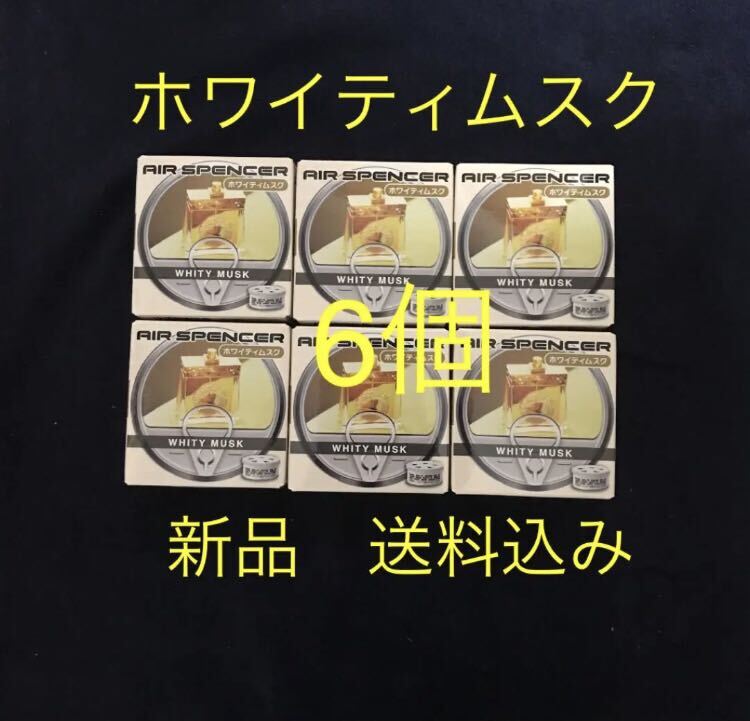 数量限定 値下げ 芳香剤 エアースペンサー ホワイティムスク 6個SET拍卖