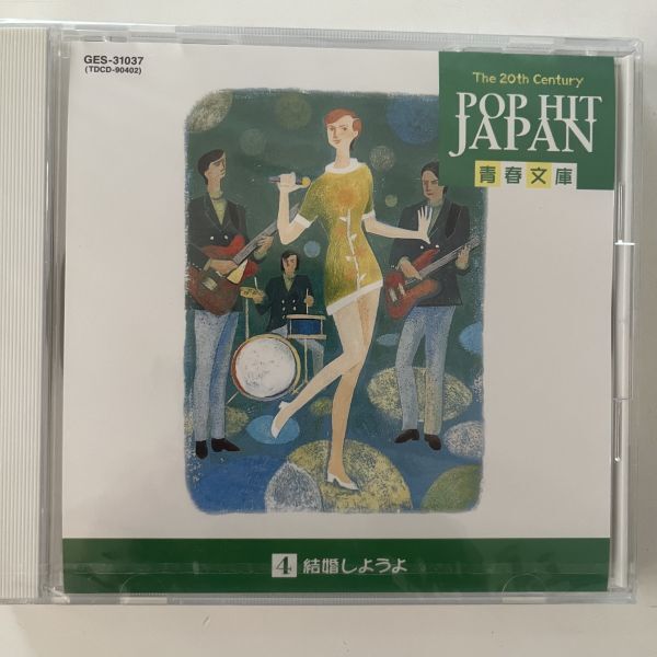 B35785 CD(未開封、未使用品)POP HIT JAPAN 青春文庫4 結婚しようよ拍卖