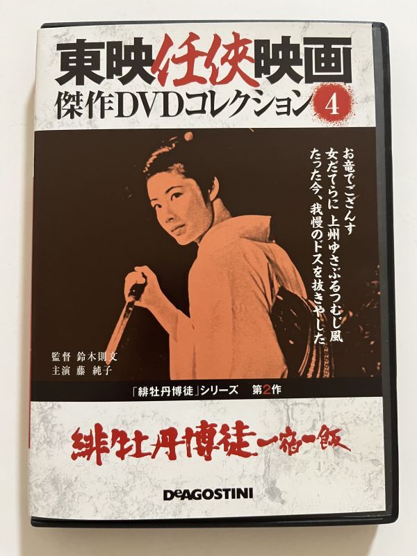 B35844 中古DVD(セル版)東映任侠映画 傑作DVDコレクション4 緋牡丹博徒一宿一飯 藤純子拍卖