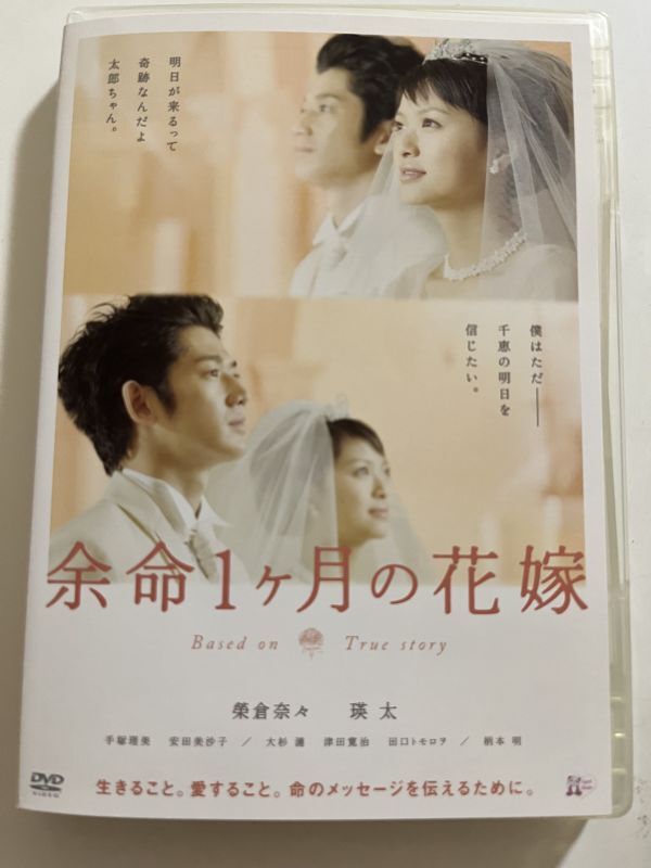 B35851 中古DVD(セル版)余命1ヶ月の花嫁 榮倉奈々, 瑛太拍卖