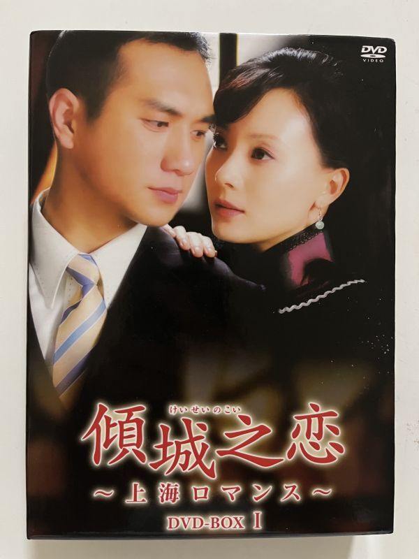 B35852 中古DVD(セル版)傾城之恋~上海ロマンス~DVD-BOXI(6枚組) チェン・シュー, ホアン・ジュエ拍卖