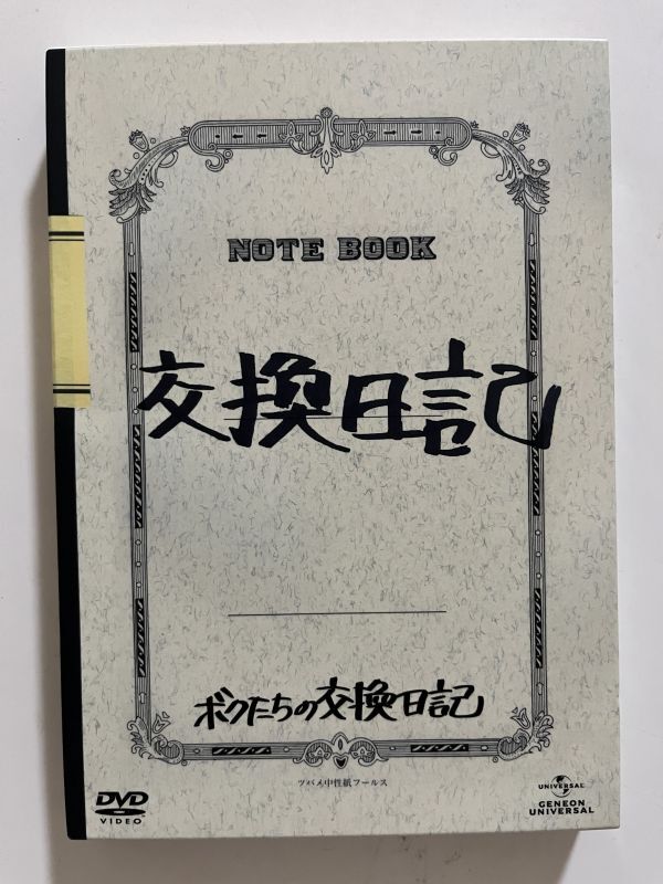 B35855 中古DVD(セル版)ボクたちの交換日記 (DVD初回限定版) 3枚組拍卖