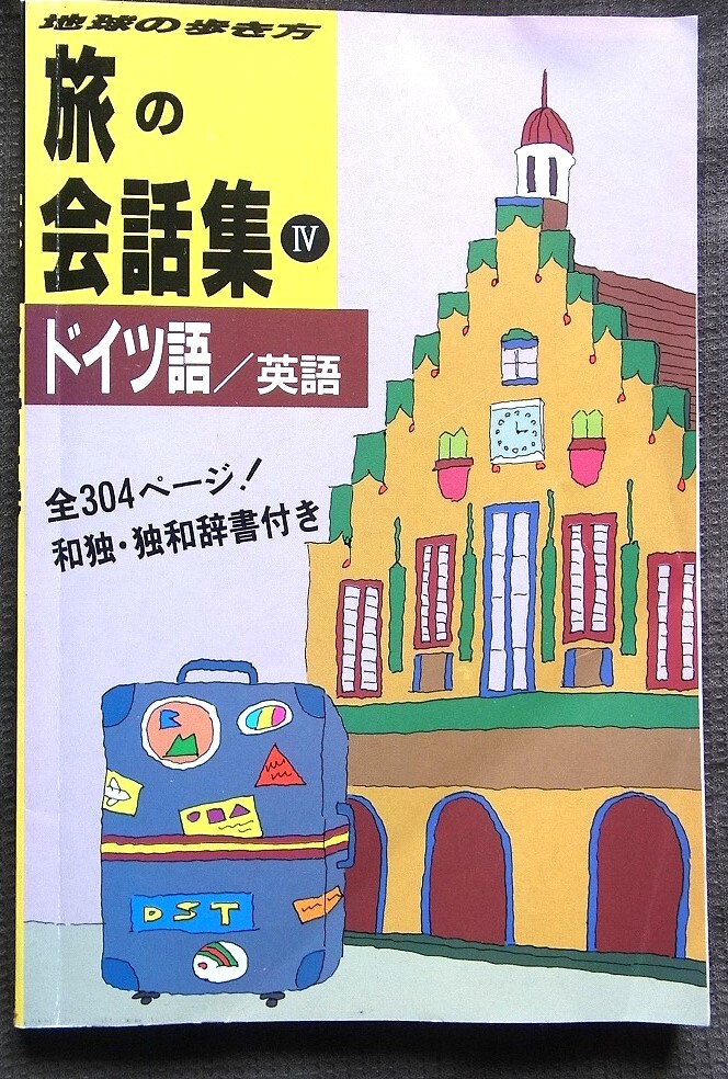 旅の会話集 ドイツ語/英語 ダイヤモンド社 この軽さで304ページ 辞書用の軽い上質紙を使用拍卖