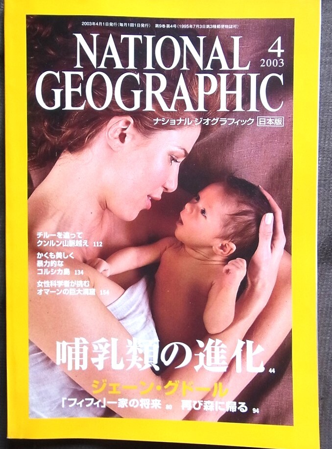ナショナルジオグラフィック2003.4 哺乳類の進化 クンルン山脈越え かくも美しく暴力的なコルシカ島 オマーンの大洞窟 チンパンジー拍卖
