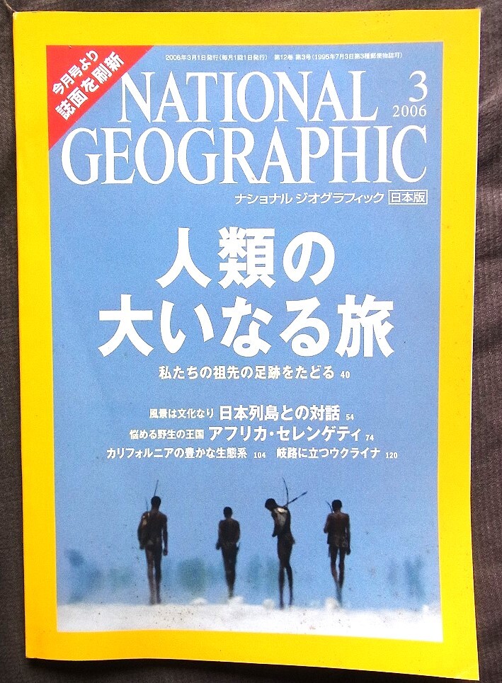ナショナルジオグラフィック 2006.3 人類の大いなる旅 岐路に立つウクライナ 日本列島との対話 悩める野生の王国アフリカセレンゲティ拍卖