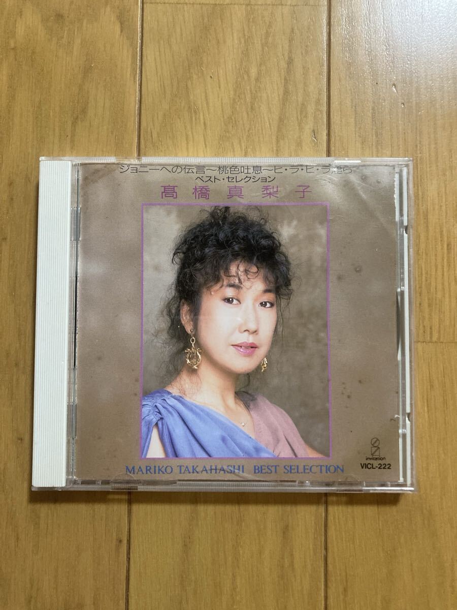 ○《帯無》ベスト【高橋真梨子】『ベスト・セレクション』CD拍卖
