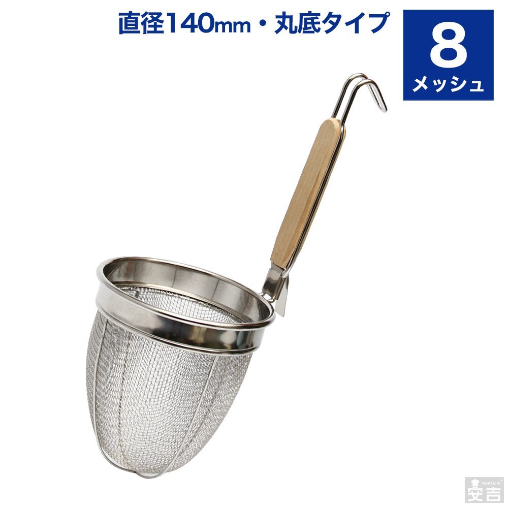 【新品】業務用ラーメンてぼ 8メッシュ 丸底ステンレス 麺湯切り うどんてぼ 振りざる拍卖