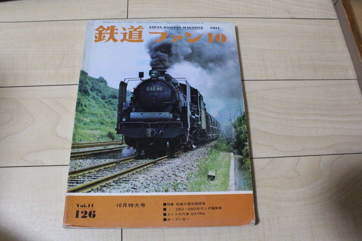 【コレクター放出品 ジャンク】鉄道ファン 1971年10月特大号 No.126 特集:私鉄の電気機関車 D50・D60形テンダ機関車 他拍卖