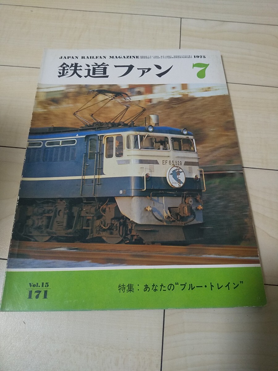 【コレクター放出品 ジャンク】鉄道ファン1975年7月号 Vol.171 特集:あなたのブルー・トレイン 九十九里鉄道他拍卖