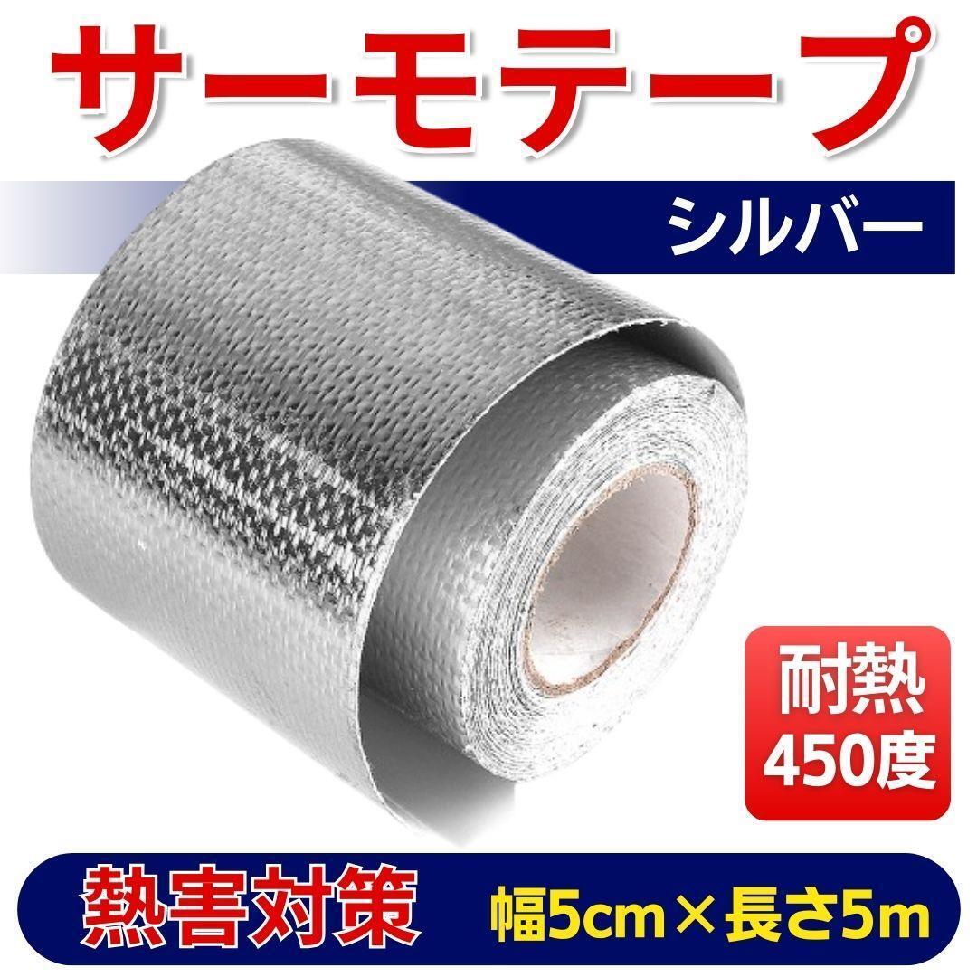 サーモテープ シルバー プロテクション リフレクション 熱害対策 エンジン アルミ マフラー 耐熱 遮熱 断熱 バンテージ 給排気 ダクト拍卖