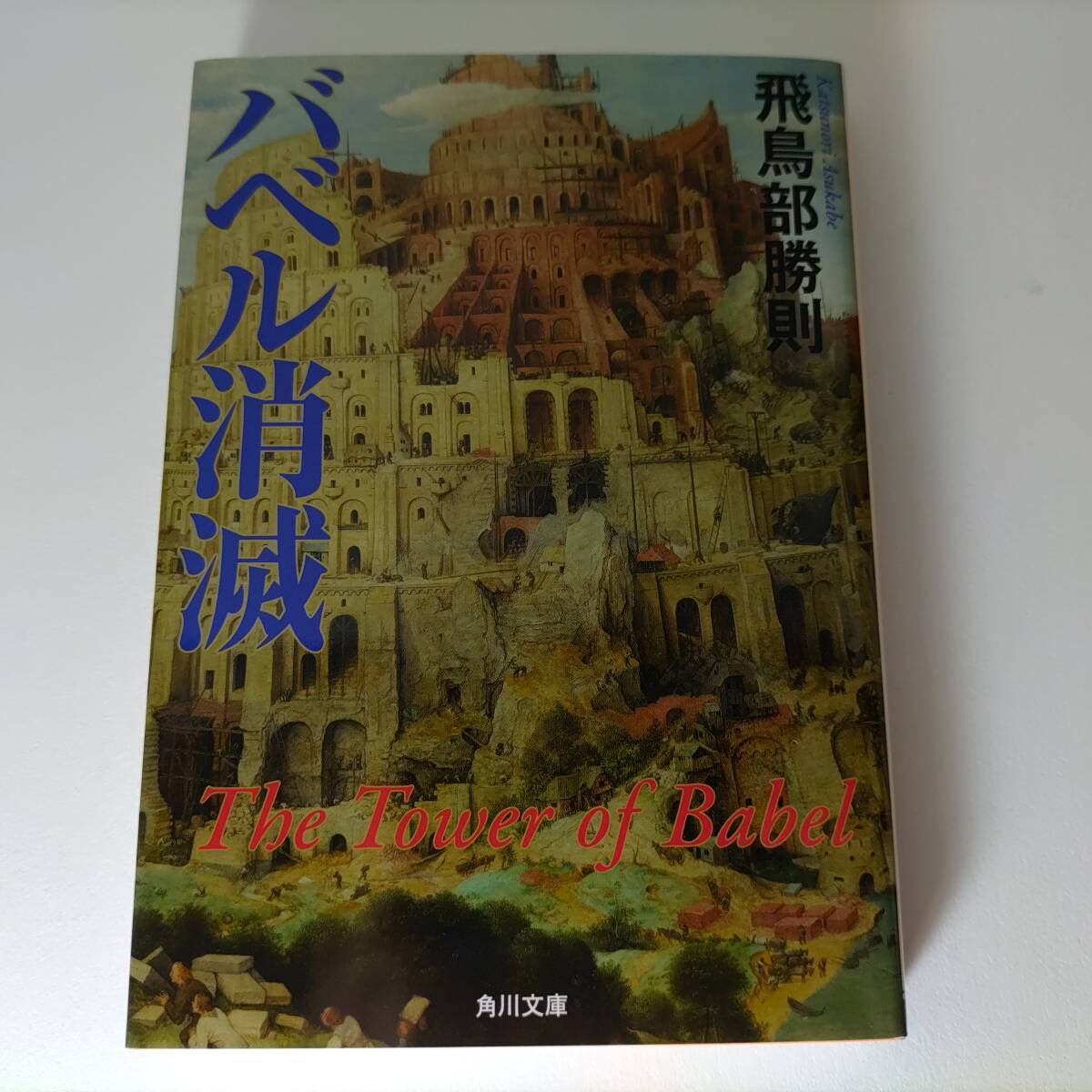 バベル消滅 (角川文庫) 飛鳥部勝則 (著) サイン入り拍卖