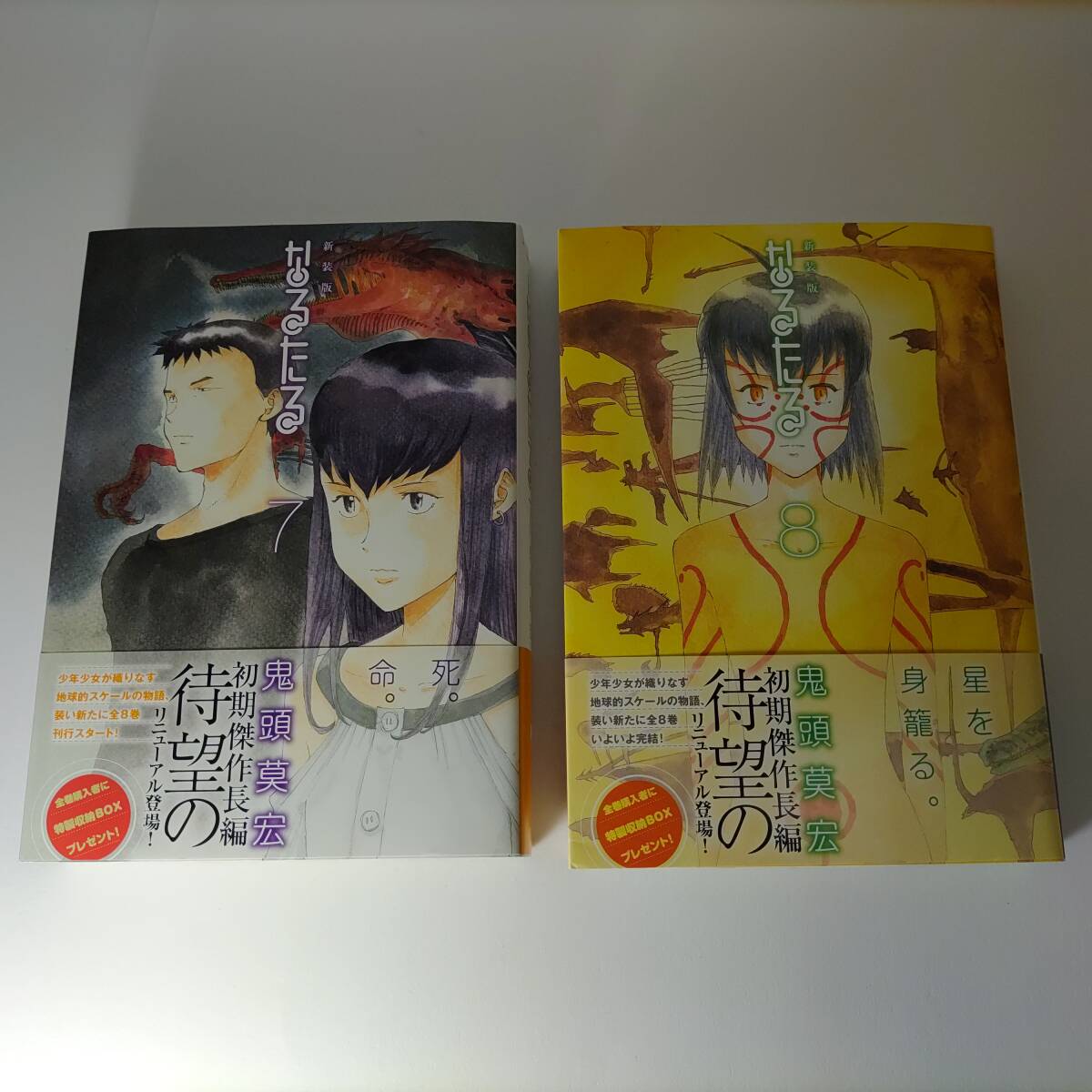 新装版 なるたる 7巻 8巻 (2冊セット) 鬼頭莫宏 (著) 初版 帯付拍卖