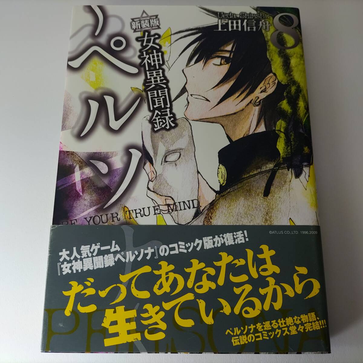 新装版 女神異聞録ペルソナ BE YOUR TRUE MIND. 8巻 (ZERO-SUMコミックス) 上田信舟 (著) 初版 帯付 拍卖