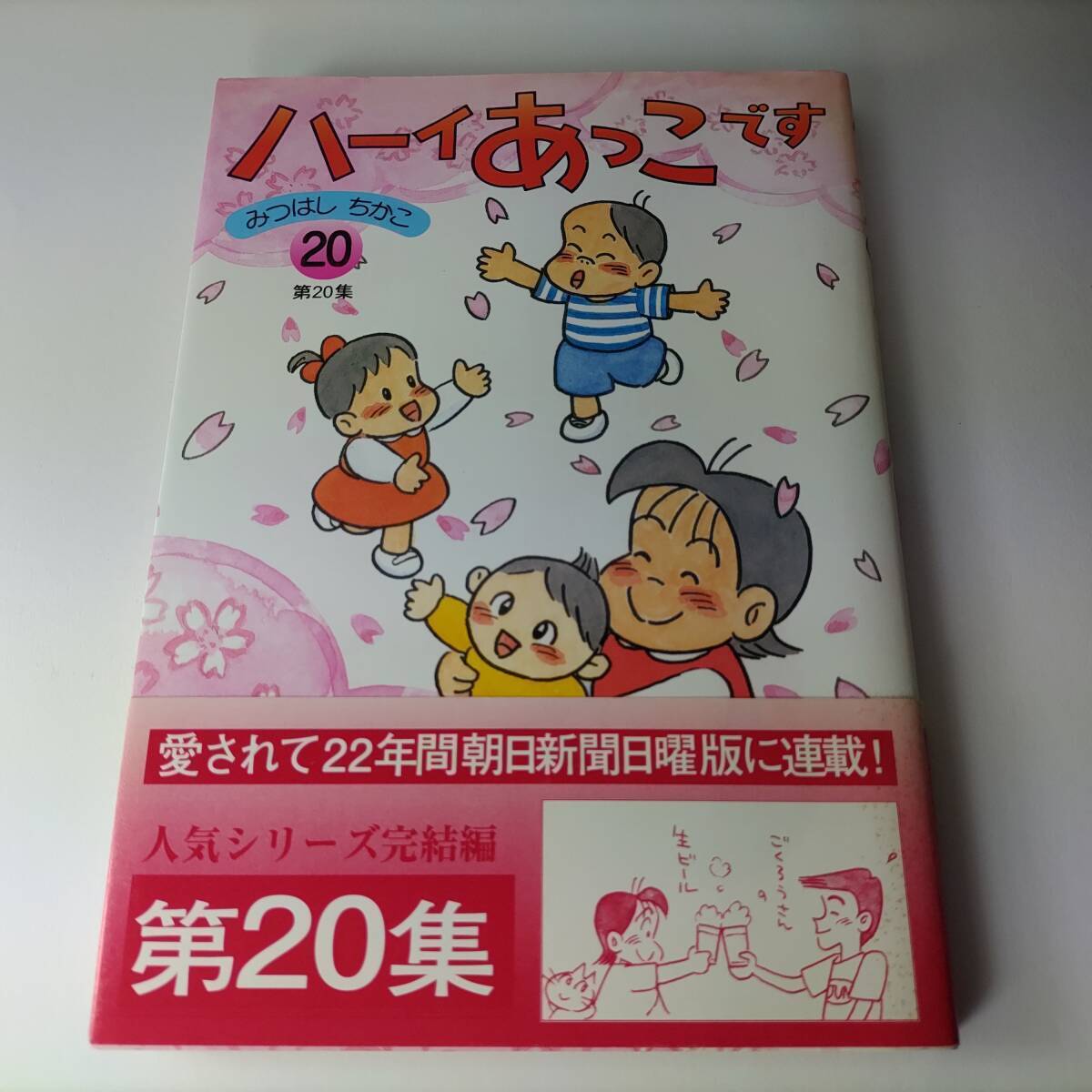 ハーイあっこです 第20集 (20巻) みつはしちかこ (著) 初版 帯付拍卖