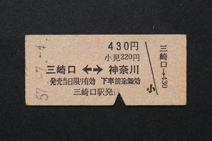 京浜急行電鉄 乗車券 三崎口←→神奈川 430円拍卖