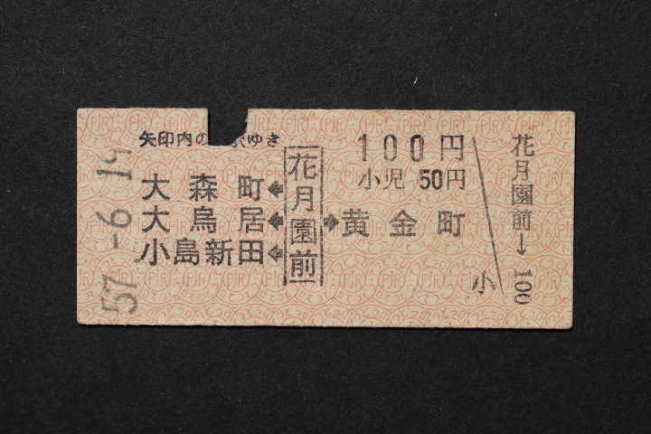 京浜急行電鉄 乗車券 3駅←花月園前→黄金町 100円拍卖