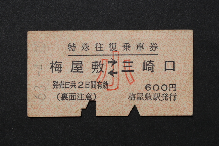 京浜急行電鉄 特殊往復乗車券 梅屋敷←→三崎口 600円拍卖