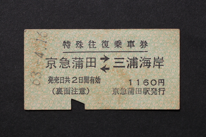 京浜急行電鉄 特殊往復乗車券 京急蒲田←→三浦海岸 1160円拍卖