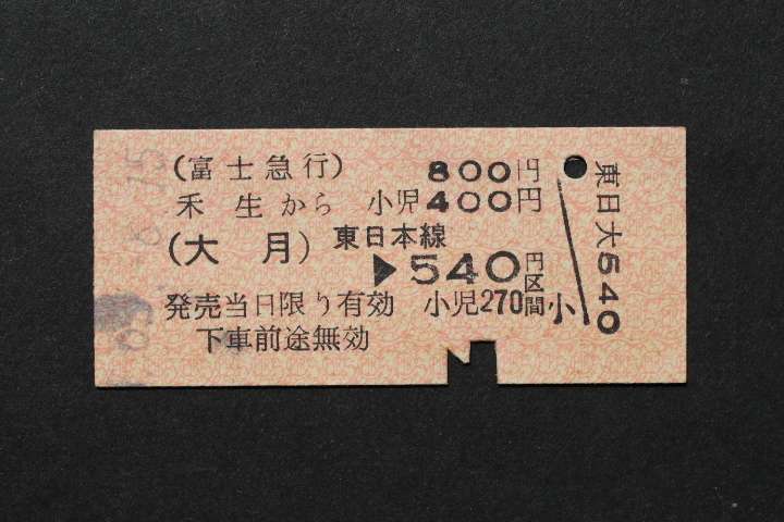 富士急行 乗車券 禾生から800円 大月 540円拍卖