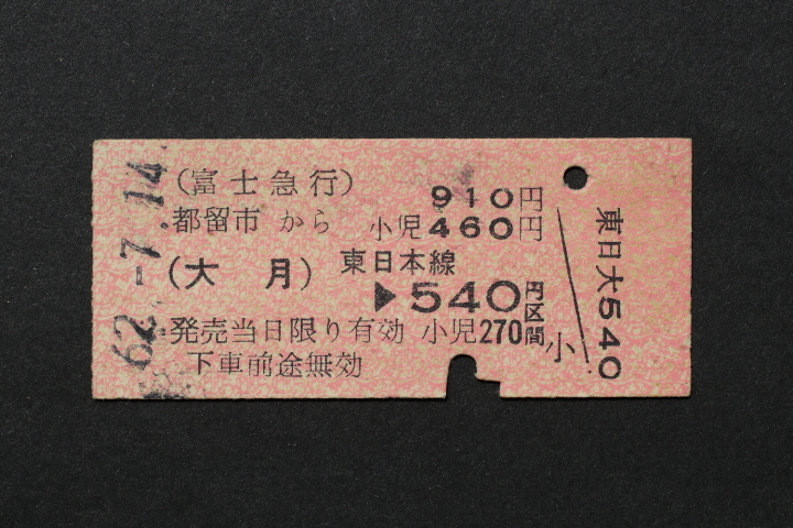 富士急行 乗車券 都留市から910円 大月 540円拍卖