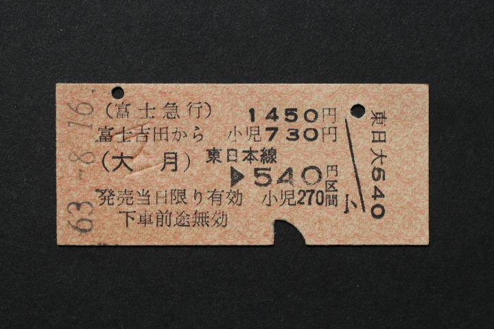 富士急行 乗車券 富士吉田から1450円 大月 540円拍卖