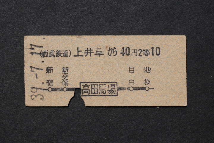 西武鉄道 乗車券 上井草から 40円 2等拍卖