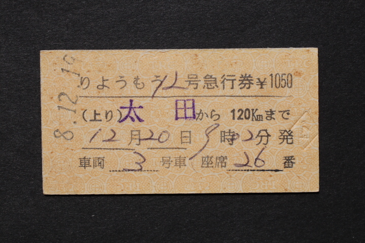 東武鉄道 急行券 りょうもう12号 太田 ¥1050 木崎駅発行拍卖