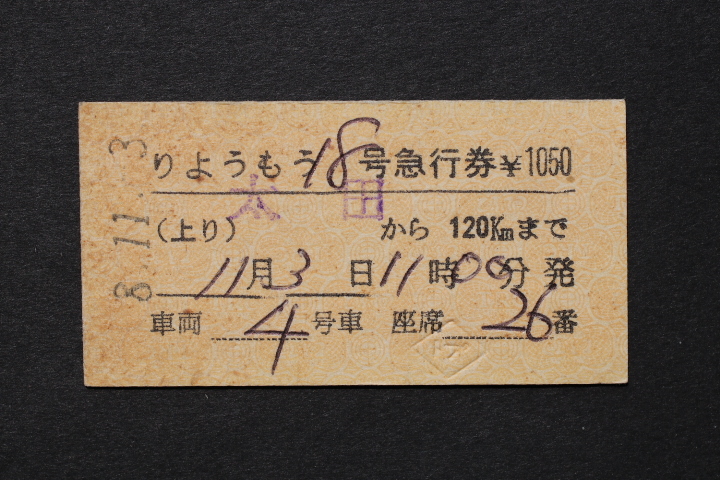 東武鉄道 急行券 りょうもう18号 太田 ¥1050 境町駅発行拍卖