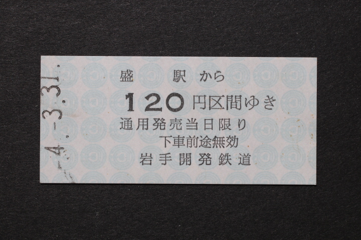 岩手開発鉄道 乗車券 盛駅から 120円区間ゆき 最終日拍卖