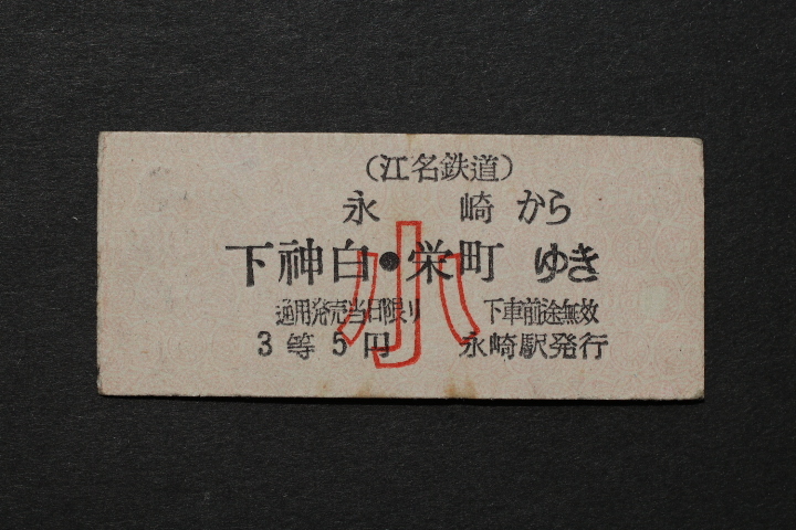 江名鉄道 乗車券 永崎から 下神白・栄町ゆき 小児券 3等 5円拍卖