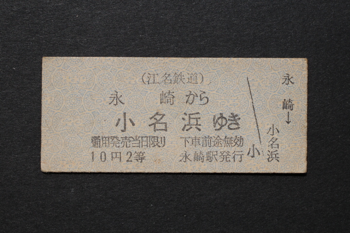 江名鉄道 乗車券 永崎から 小名浜ゆき 10円 2等拍卖
