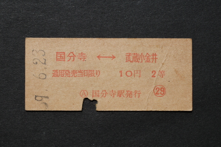 赤印刷乗車券 国分寺←→武蔵小金井 10円 2等 大人専用券拍卖
