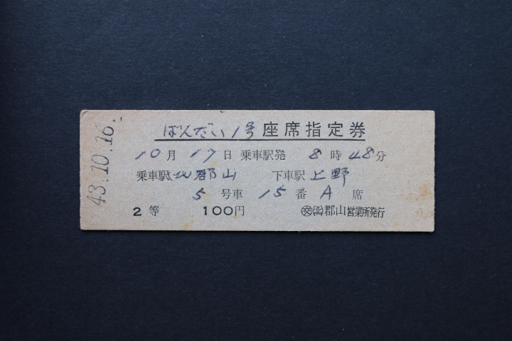 ばんだい1号 座席指定券 2等 100円拍卖