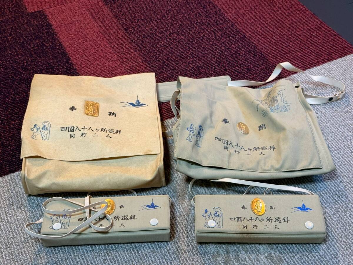 中古品 四国八十八か所巡拝 同行二人 バッグ 2個 奉納 四国遍路  使用感あり 売り切り!拍卖