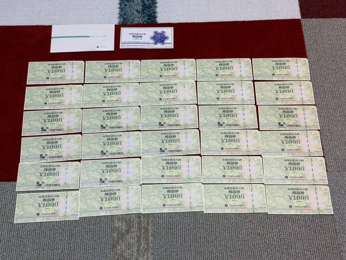 大丸百貨店発行 全国百貨店共通商品券 1000円×30枚 売り切り! 拍卖